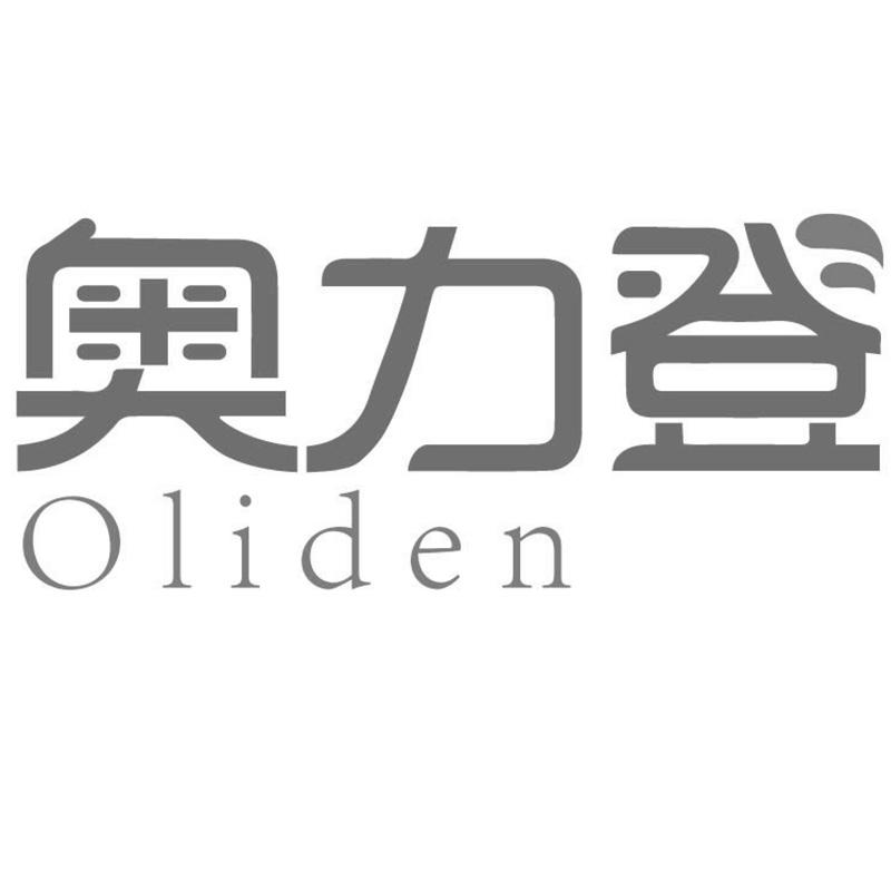 奥力登 OLIDEN