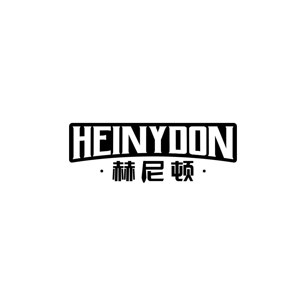 HEINYDON 赫尼顿