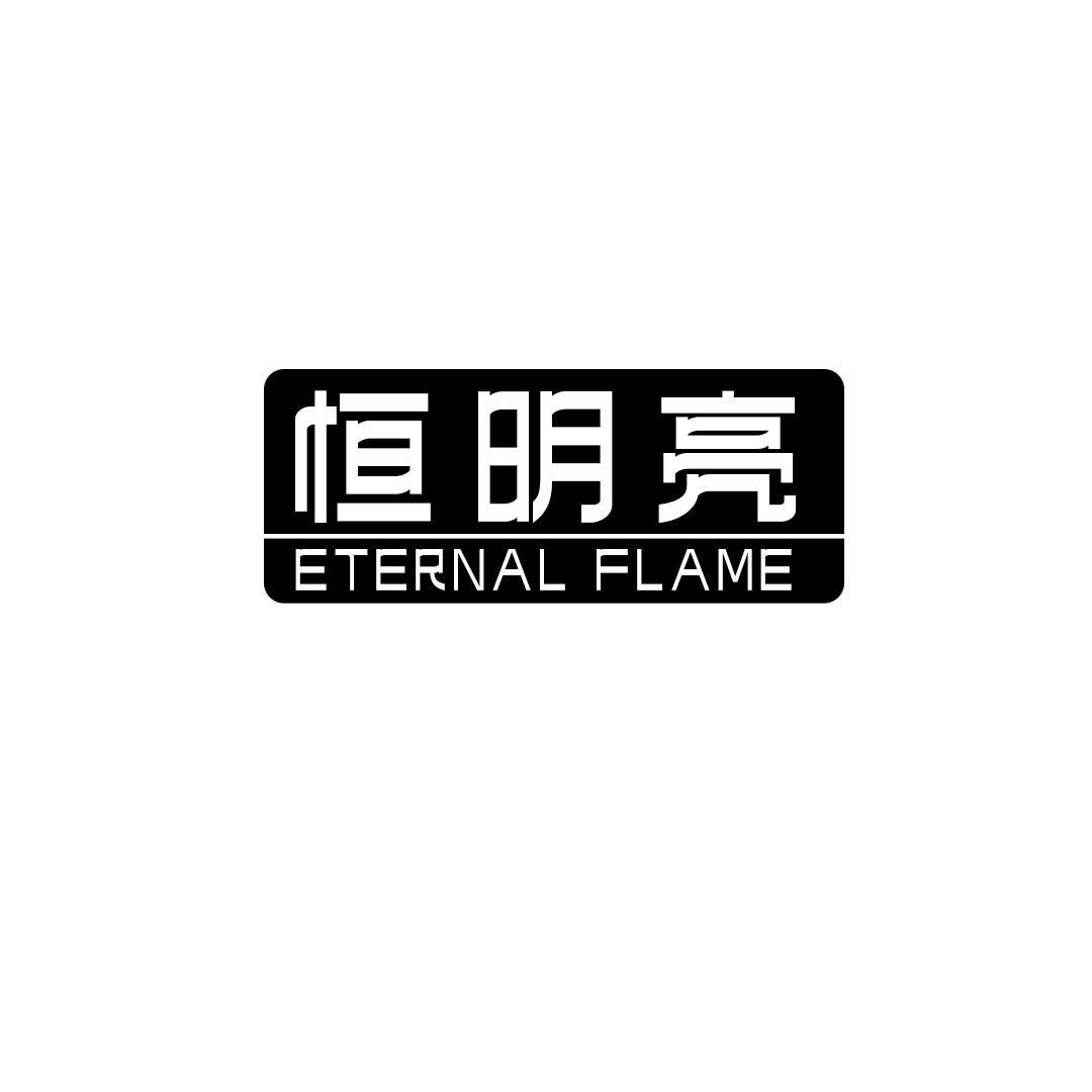 恒明亮eternalflame