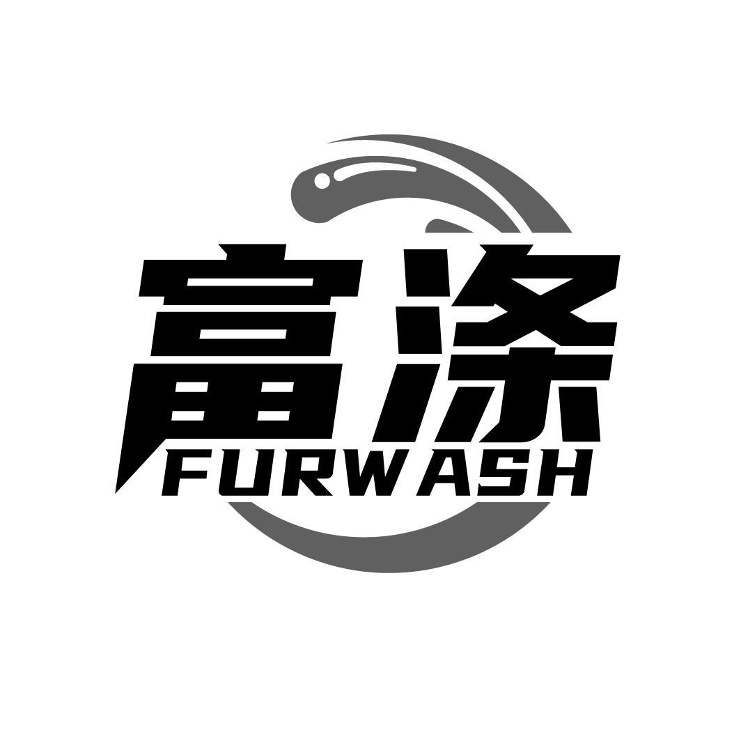 富涤 FURWASH