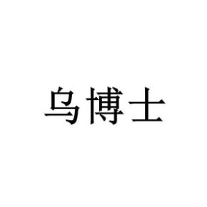 乌博士