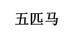 五匹马