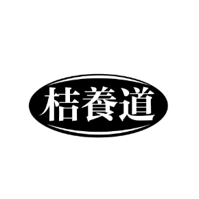 桔養(yǎng)道