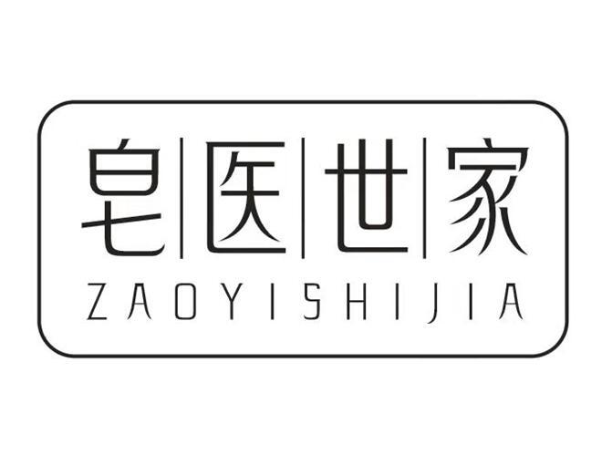 皂醫世家