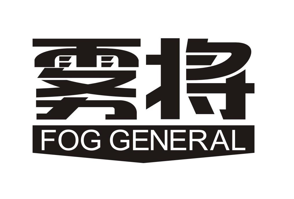霧將 FOG GENERAL