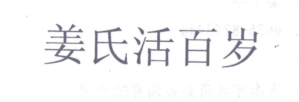 姜氏活百岁