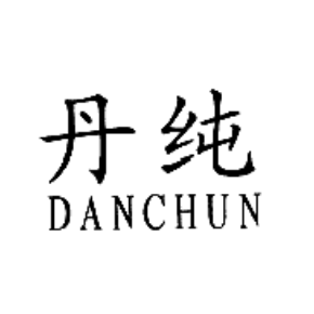 丹纯DANCHUN