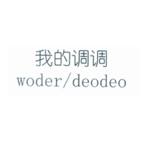 我的调调 WODER/DEODEO