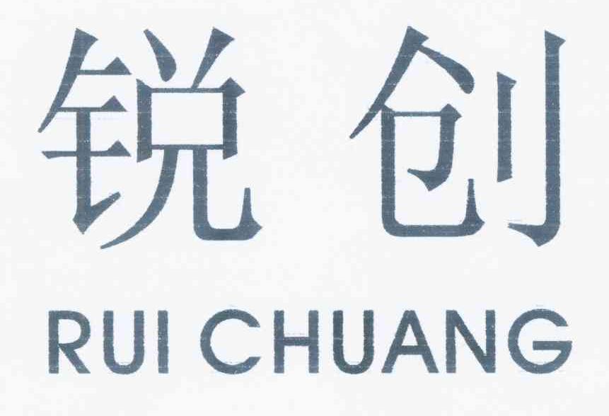 锐创