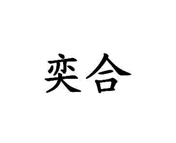 奕合