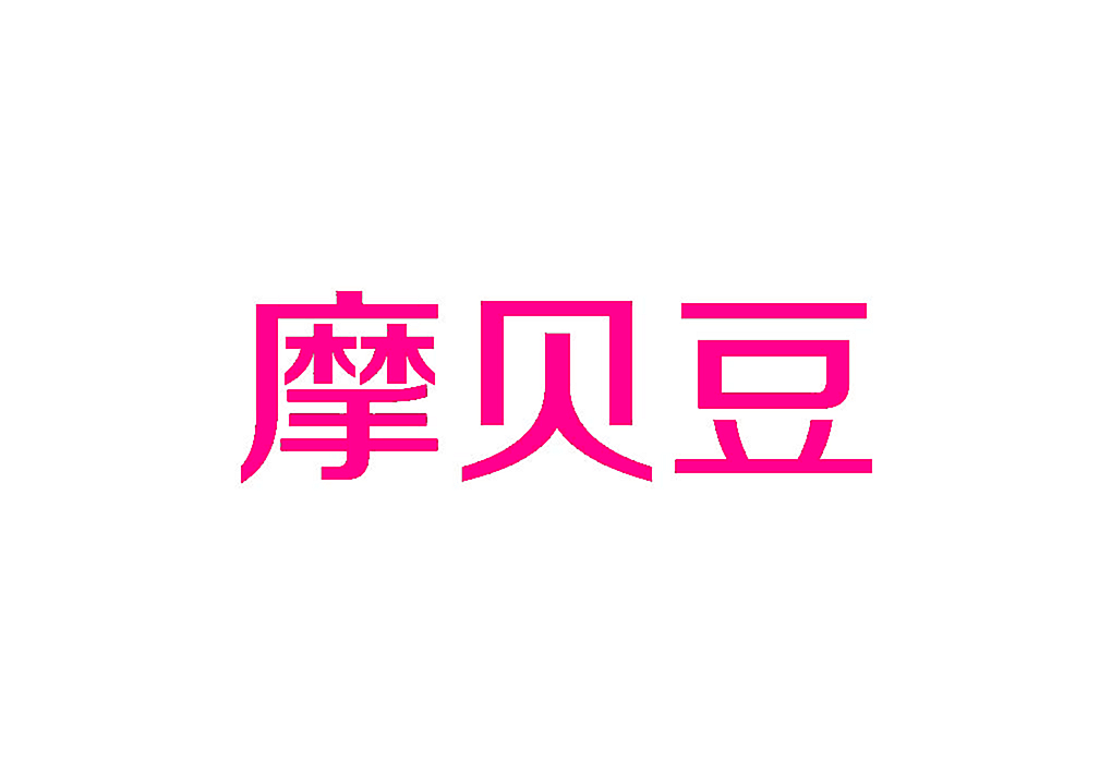 摩贝豆
