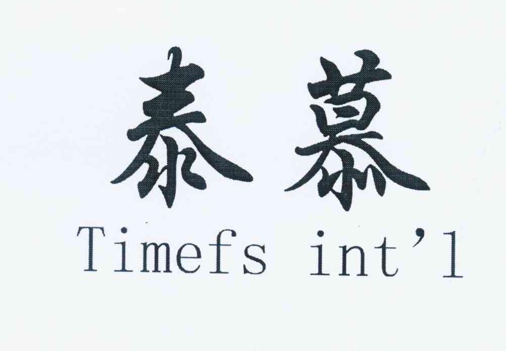 泰慕 TIMEFS INT’L