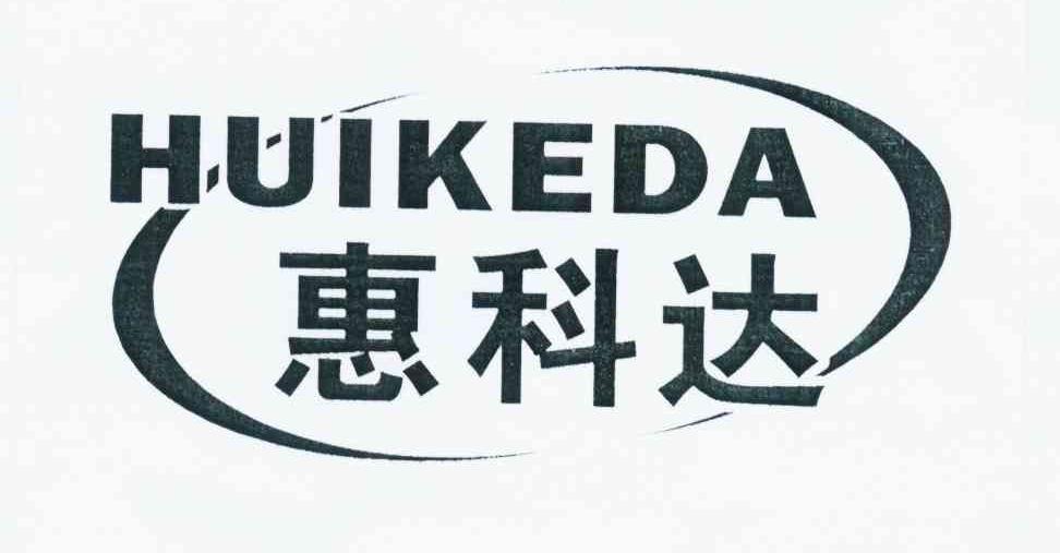 惠科达