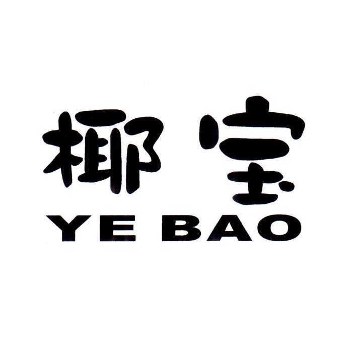 椰宝