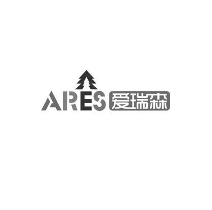 爱瑞森 ARES