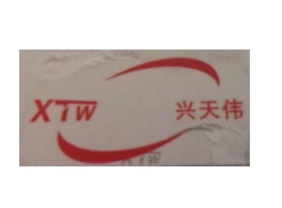 興天偉 XTW