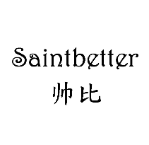 帥比 SAINTBETTER