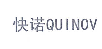 快諾 QUINOV