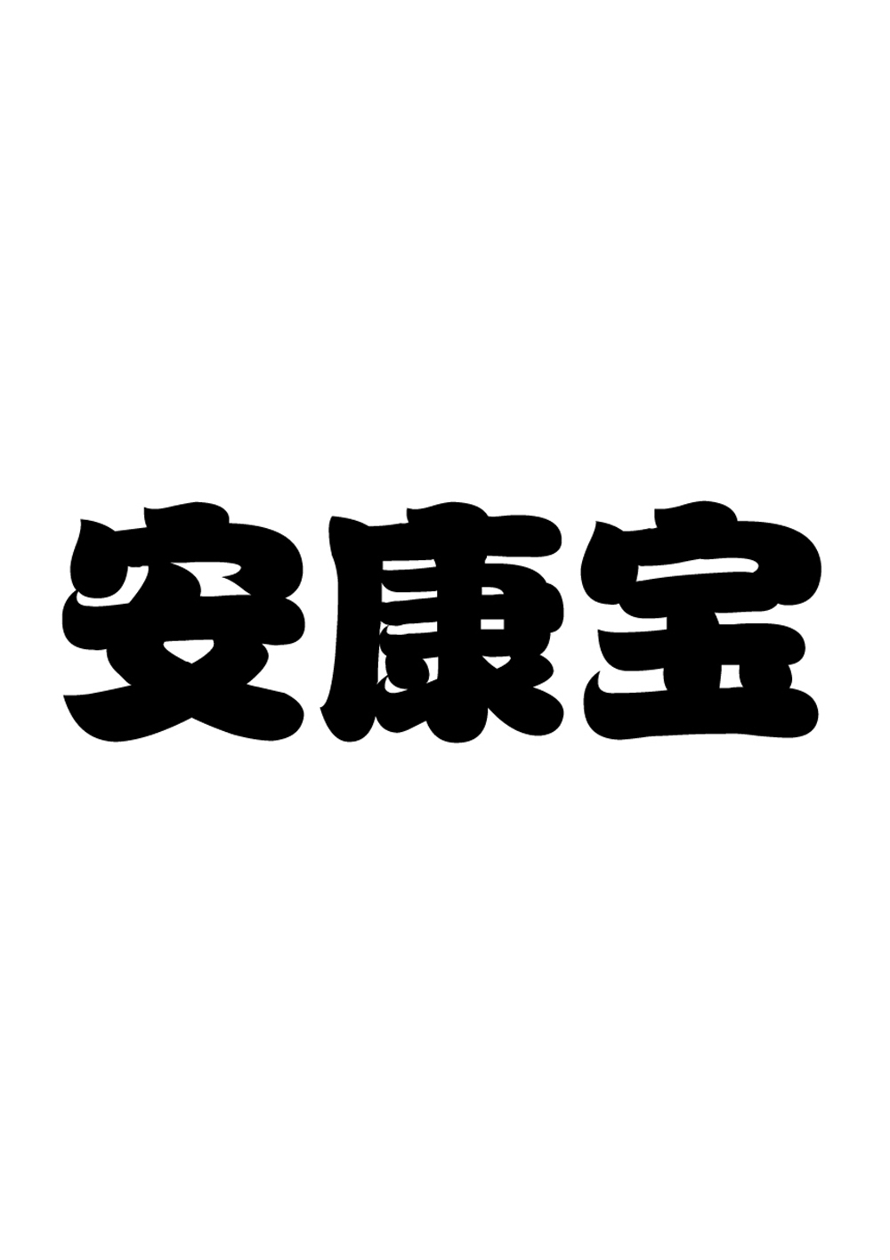 安康宝
