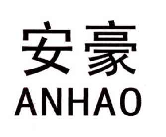 安豪