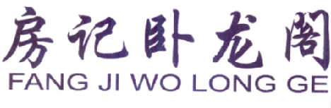 房记卧龙阁