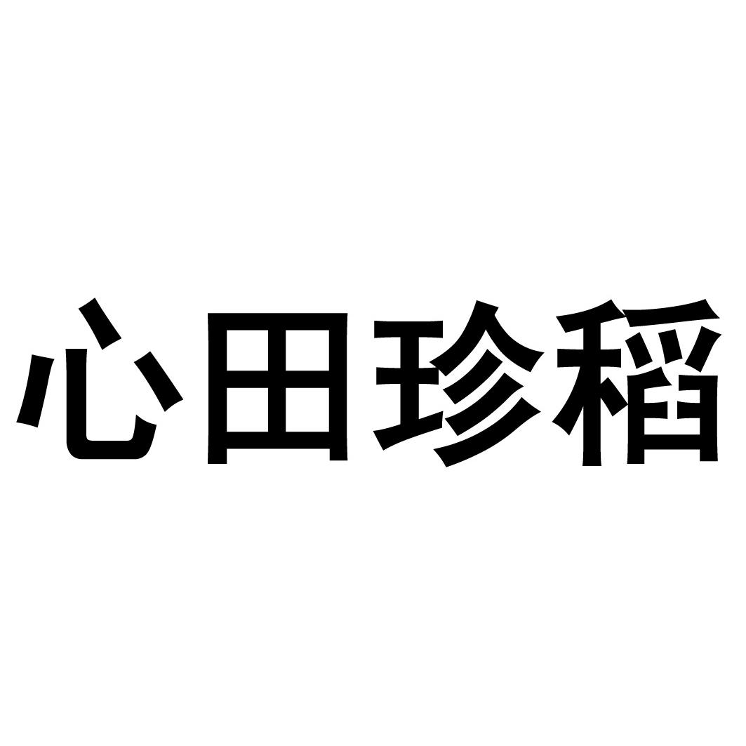 心田珍稻