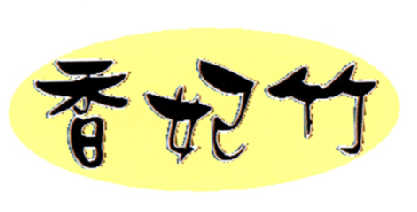 香妃竹