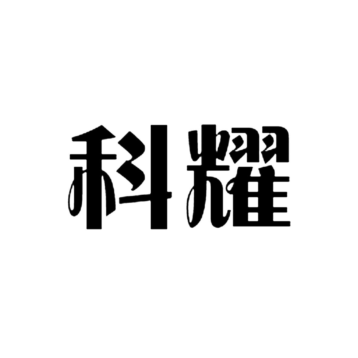 科耀