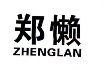 鄭懶