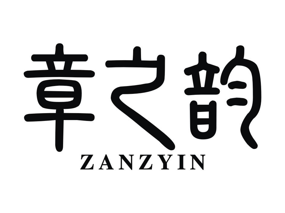 章之韵  ZANZYIN