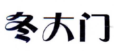 冬大门