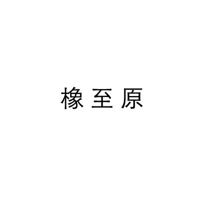 橡至原