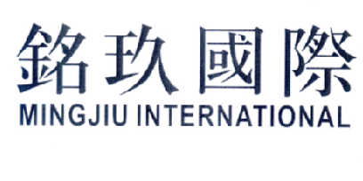 铭玖国际MINGJIUINTERNATIONAL
