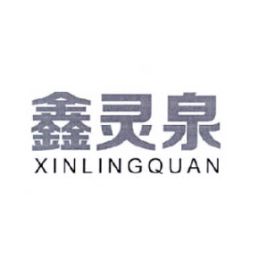 鑫灵泉XINLINGQUAN