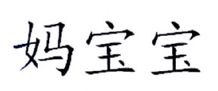 媽寶寶