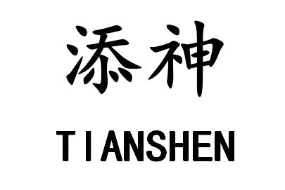 添神TIANSHEN