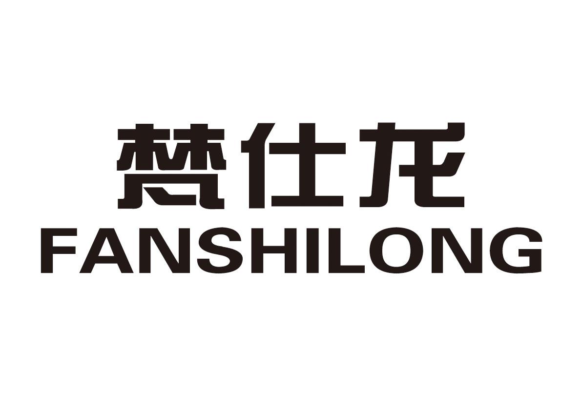 梵仕龍