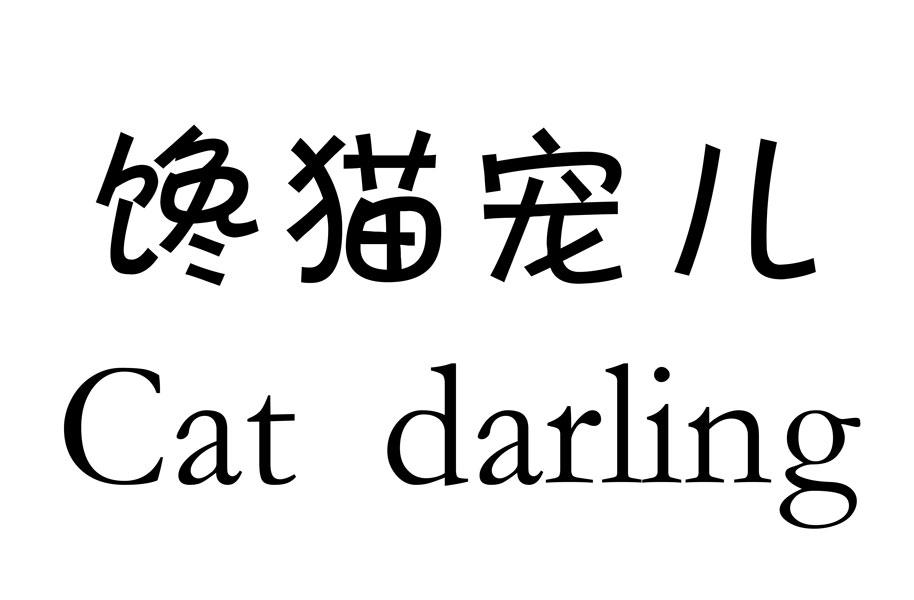 馋猫宠儿 CAT DARLING