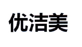 优洁美