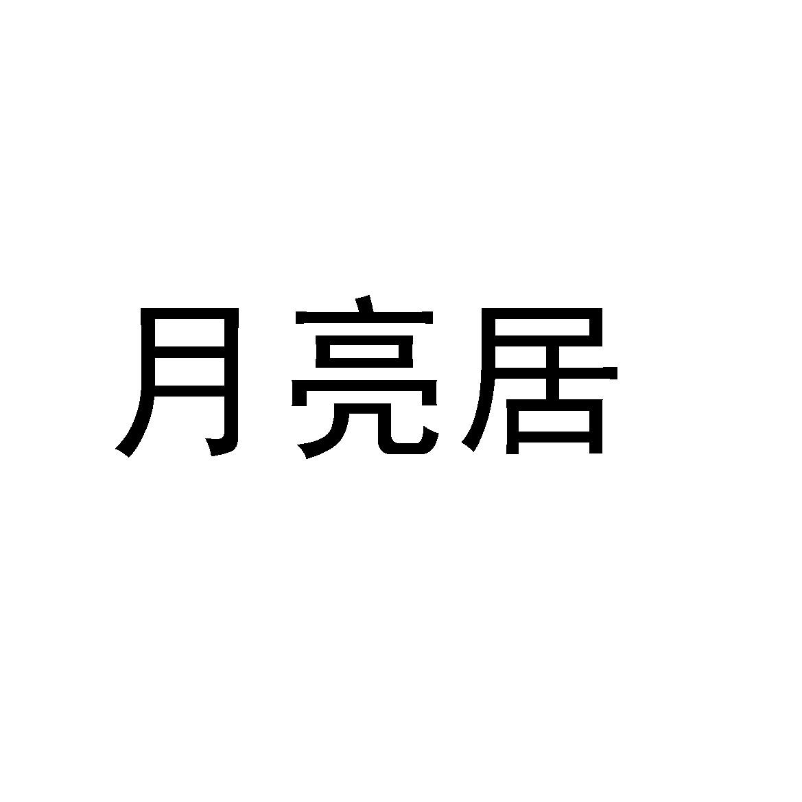 月亮居