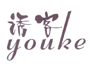 诱客YOUKE