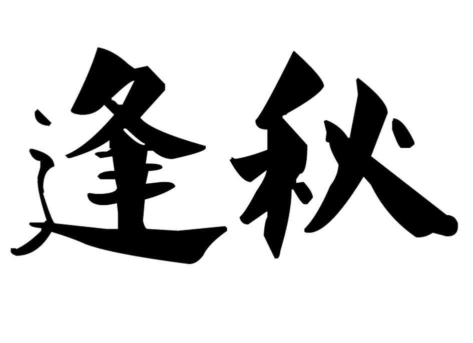 逢秋