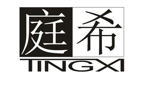 庭希TINGXI