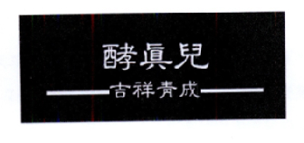 酵真儿吉祥青成
