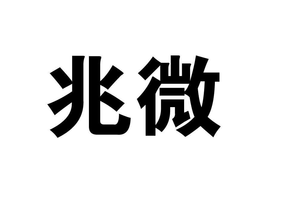 兆微