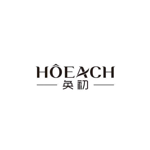 奂初  HOEACH