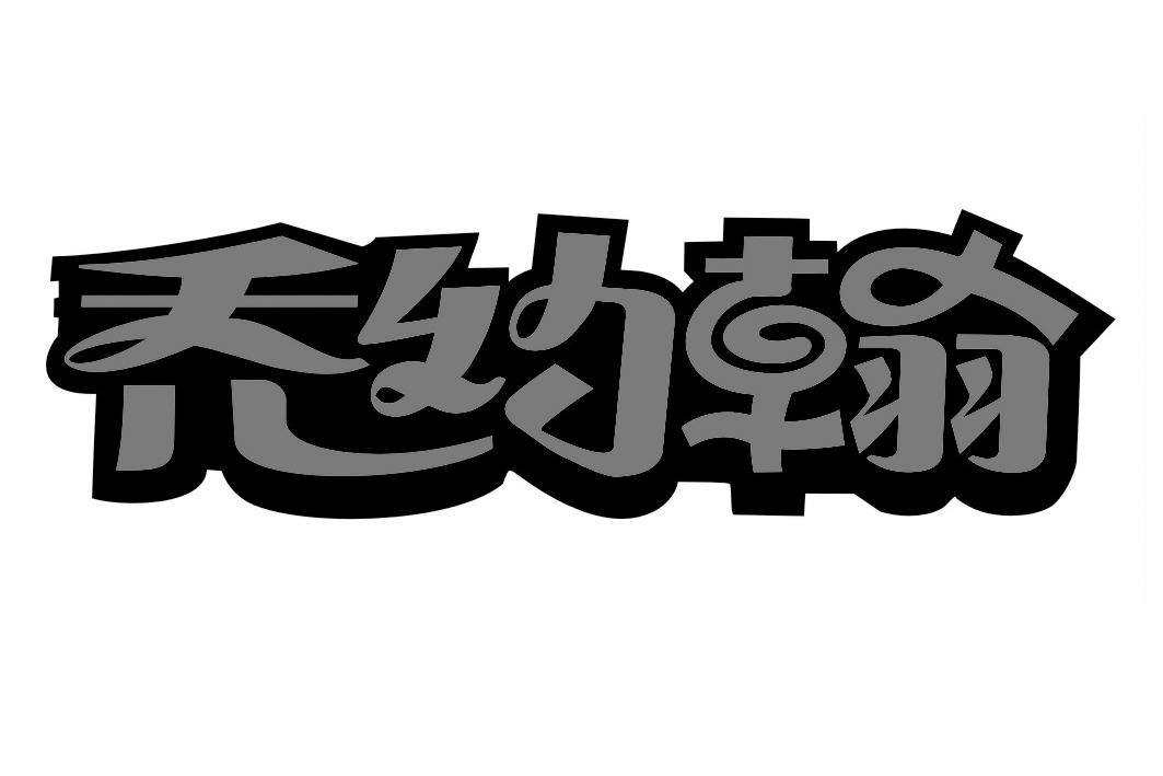 喬約翰