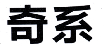 奇系