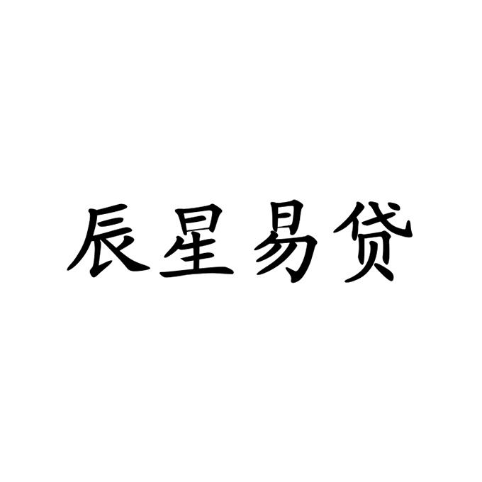辰星易贷