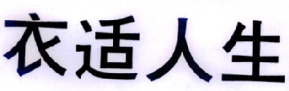 衣适人生